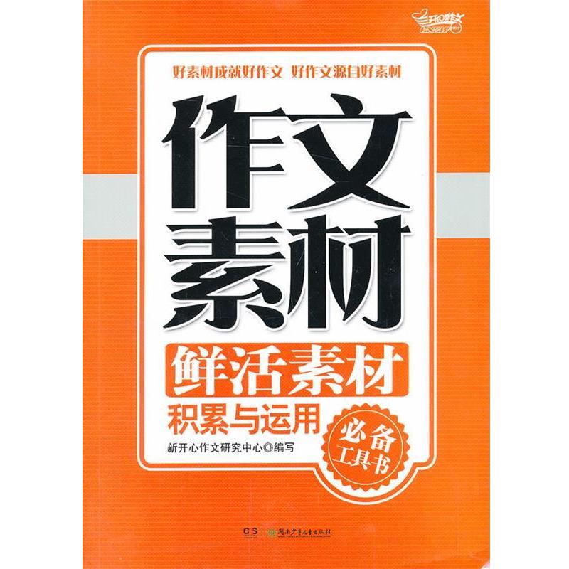 【正版书籍】 作文素材·鲜活素材积累与运用 新开心作文研究中心 编 湖南少儿出版社
