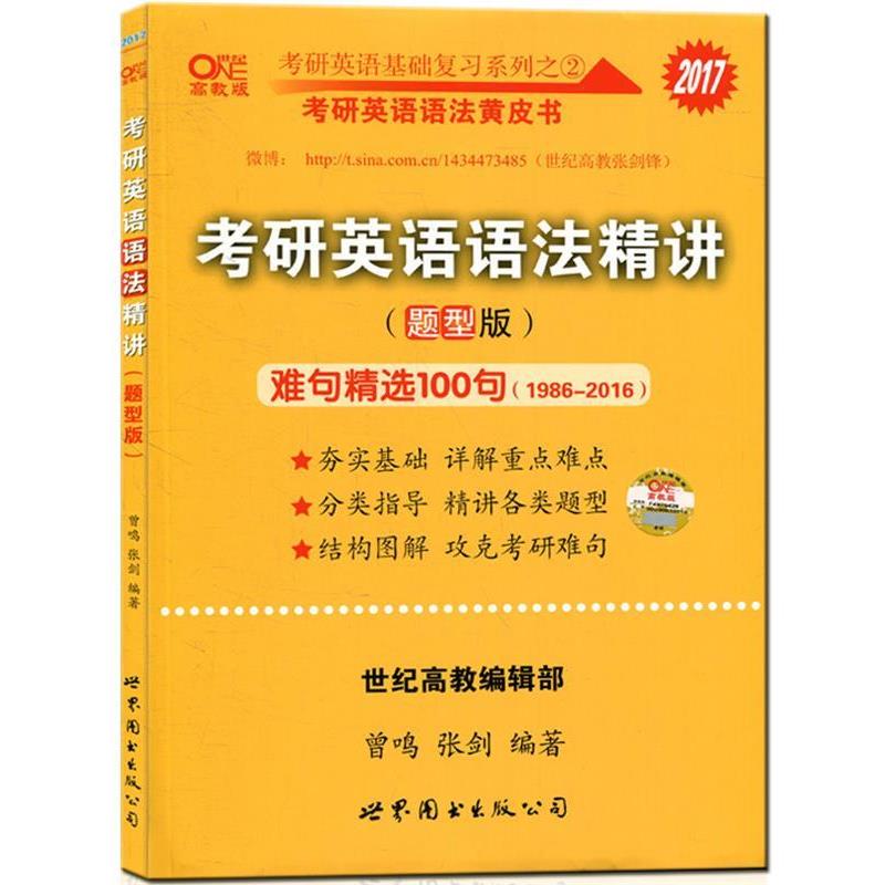【正版书籍】 2016考研英语基础复习系列之 2·考研英语语法黄皮书:考研英语语法精讲 曾鸣,张剑,廖婧芸 著 世界图书出版公司