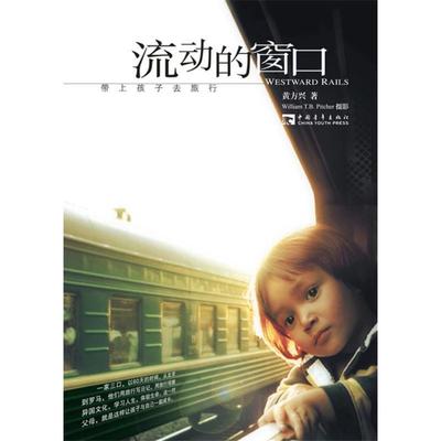 【正版书籍】 流动的窗口 黄方兴　著,William T.B.Pitcher 　摄影者 中国青年出版社