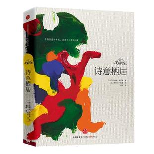 【正版书籍】 定格时光·诗意栖居 [法]伯纳德•弗里奥 著,赫尔夫•杜雷 画,晨枫　译 中信出版社