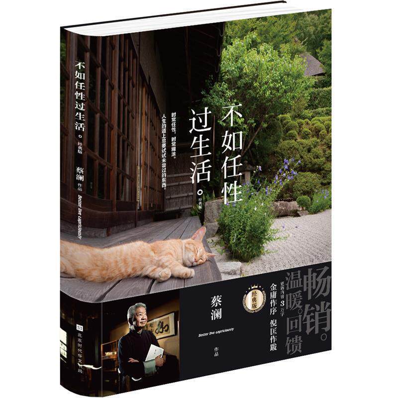 【正版书籍】 不如任性过生活:经典版 蔡澜 北京时代华文书局