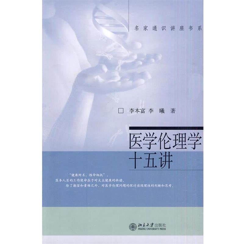 【正版书籍】 医学伦理学十五讲 李曦 北京大学出版社
