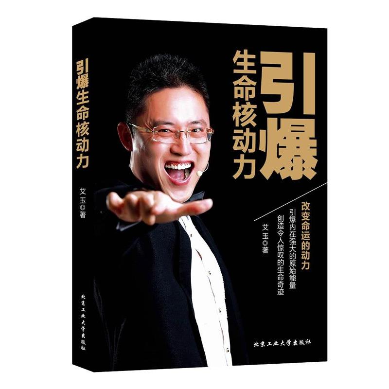 【正版书籍】 引爆生命核动力 艾玉 北京工业大学出版社