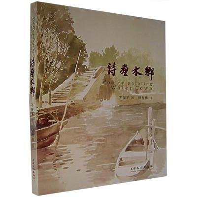 【正版书籍】 诗车水乡 岑振平 绘,顾行伟 诗 上海文化出版社
