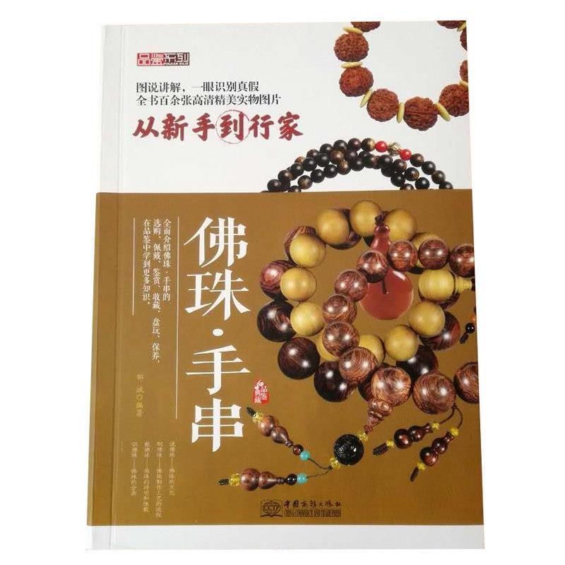 【正版书籍】 品鉴系列·从新手到行家:佛珠·手串 邹斌 著 中国商务出版社