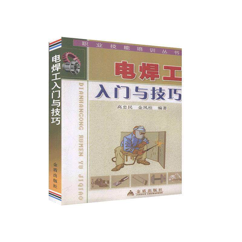 【正版书籍】 职业技能培训丛书:电焊工入门与技巧 高忠民,金凤柱 编著 金盾出版社