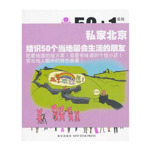 【正版书籍】 50+1之私家北京 何颖　著 新星出版社