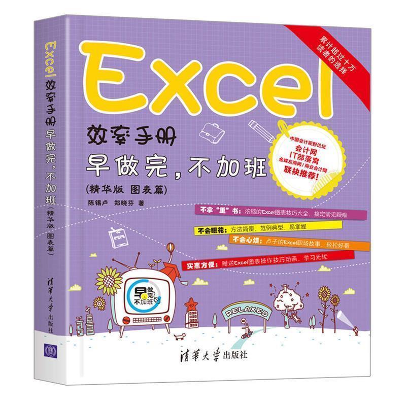 【正版书籍】 Excel效率手册 早做完,不加班 陈锡卢 郑晓芬 清华大学出版社