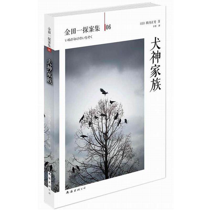 【正版书籍】 犬神家族 [日]横沟正史著,于壮译 南海出版社