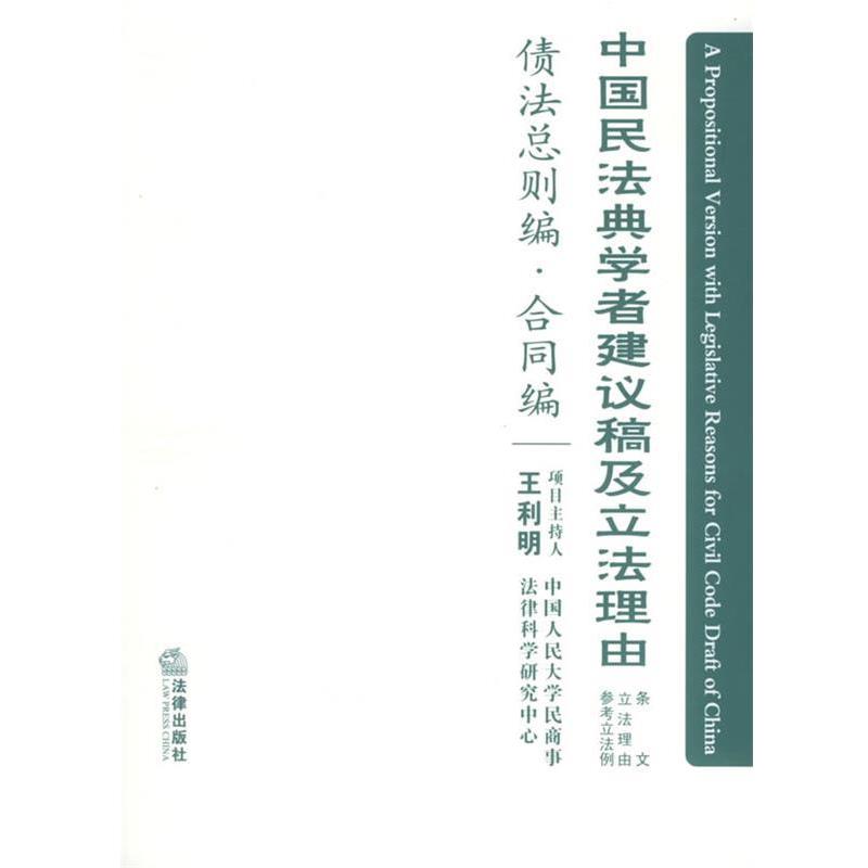 【正版书籍】 中国民法典学者建议稿及立法理由 王利明 主编 法律出版社