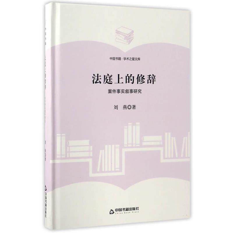 【正版书籍】 法庭上的修辞:案件事实叙事研究 刘燕 中国书籍出版社
