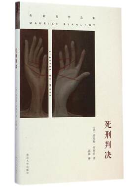 【正版书籍】 死刑判决 Maurice Blanchot 南京大学出版社