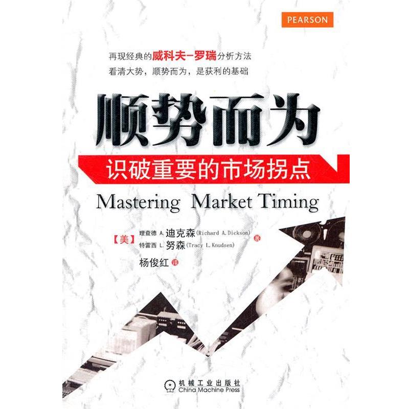【正版书籍】 顺势而为:识破重要的市场拐点 Richard A. Dickson , Tracy L. Knudsen 机械工业出版社