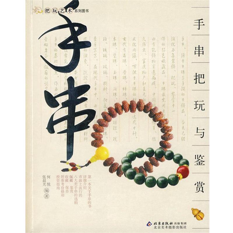 【正版书籍】 把玩艺术系列图书 手串把玩与鉴赏 何悦,张晨光 编著 北京美术摄影出版社