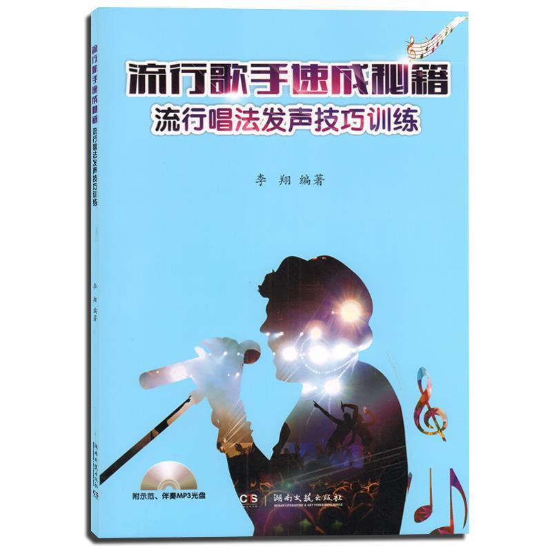 【正版书籍】 流行歌手速成秘籍流行唱法发声技巧训练 李翔 著 湖南文艺出版社