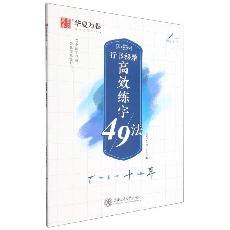 【正版书籍】 行书秘籍高效练字49法:志飞习字 叶法志 上海交通大学出版社
