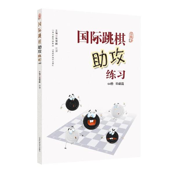 【正版书籍】 国际跳棋助攻练习 郭霄鹏江洋 山西科学技术出版社
