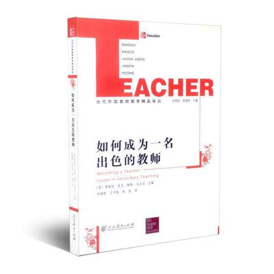 【正版书籍】 如何成为一名出色的教师 [英] 贾斯廷·狄龙 等 著 人民教育出版社