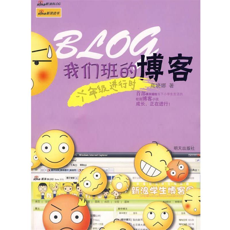 【正版书籍】 我们班的:六年级进行时 商晓娜 著 明天出版社
