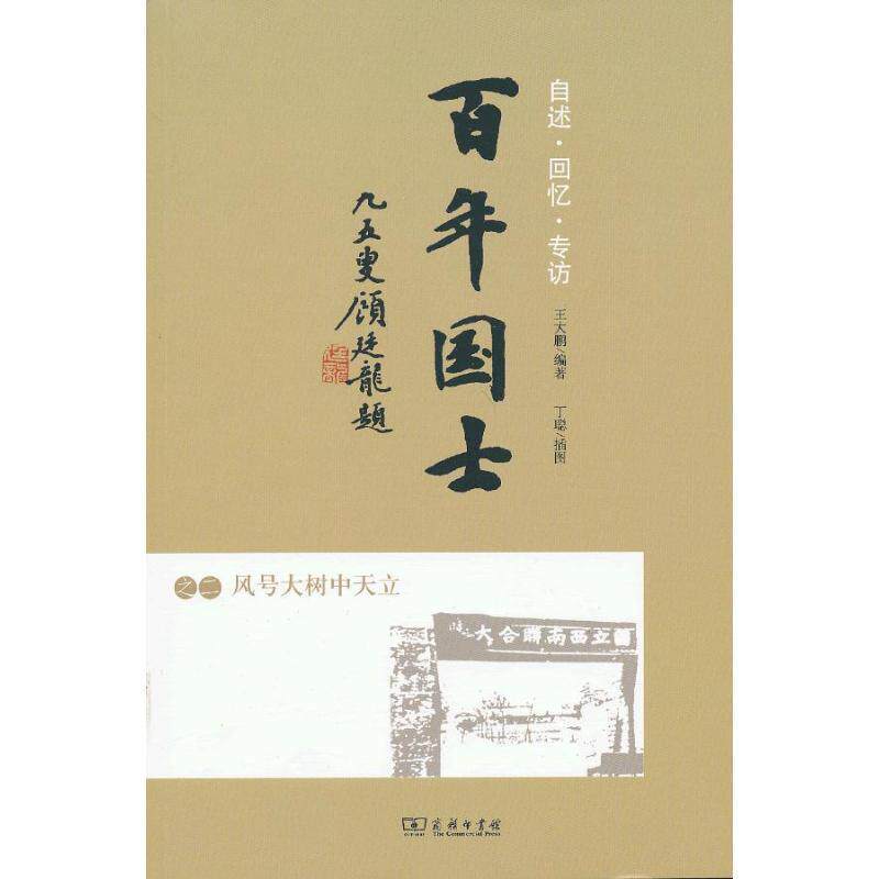 【正版书籍】 百年国士之二：风号大树中天立 王大鹏 编著 商务印书馆