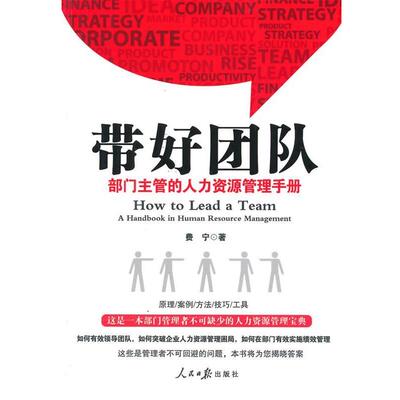 【正版书籍】 带好团队:部门主管的人力资源管理手册 费宁　著 人民日报出版社