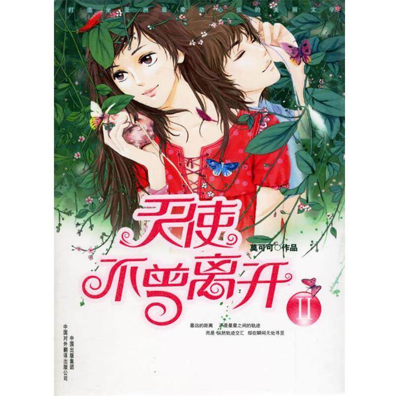 【正版书籍】 天使不曾离开 莫可可 著 中国对外翻译出版公司