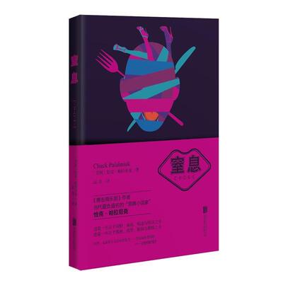 【正版书籍】 窒息 [美]恰克·帕拉尼克　著,高美　译 北京联合出版公司