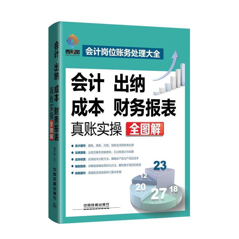【正版书籍】 会计、出纳、成本、财务报表真账实操全图解 刘月玲 中国铁道出版社