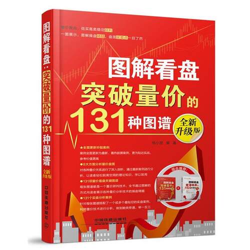【正版书籍】 图解看盘:突破量价的131种图谱 杨小丽　编著 中国铁道出版社