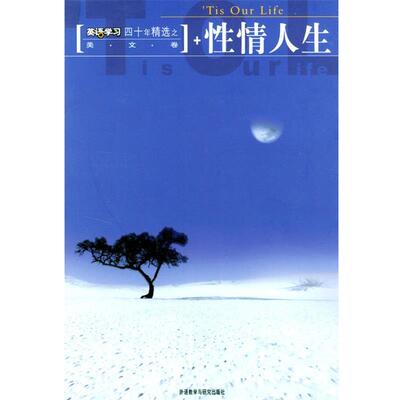 【正版书籍】 英语学习四十年精选之美文卷：性情人生 《英语学习》编辑部 编 外语教学与研究出版社