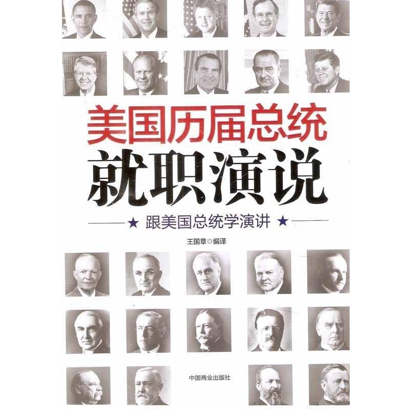 【正版书籍】 美国历届总统就职演说:跟美国总统学演讲 王国章 著 中国商业出版社