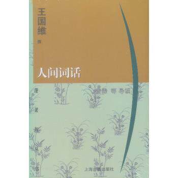 【正版书籍】 蓬莱阁丛书:人间词话 上海古籍出版社