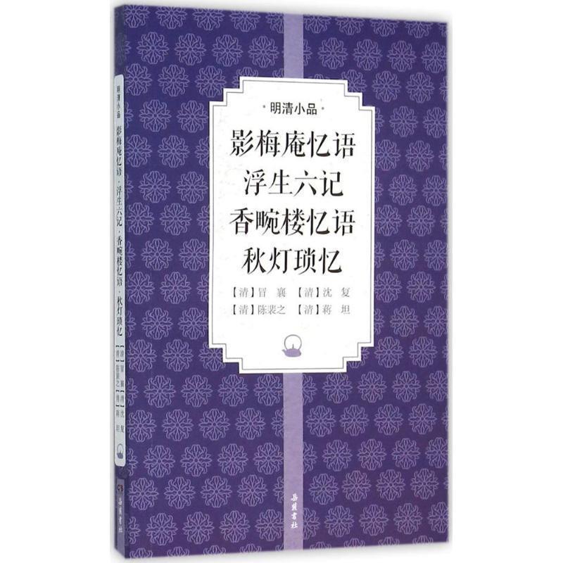 【正版书籍】 影梅庵忆语 浮生六记 香畹楼忆语 秋灯琐忆 冒襄 沈复 陈裴之 蒋坦 岳麓书社