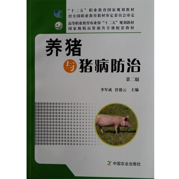 【正版书籍】 养猪与猪病防治 李军成,任德云 编 中国农业出版社
