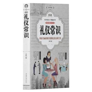 图解礼仪常识 书籍 齐锐 编 社 中国华侨出版 正版