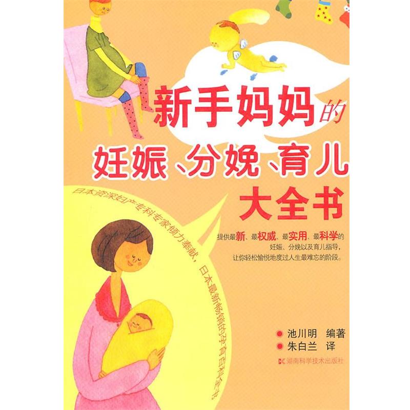 【正版书籍】 新手妈妈的妊娠、分娩、育儿大全书 池川明 湖南科技出版社