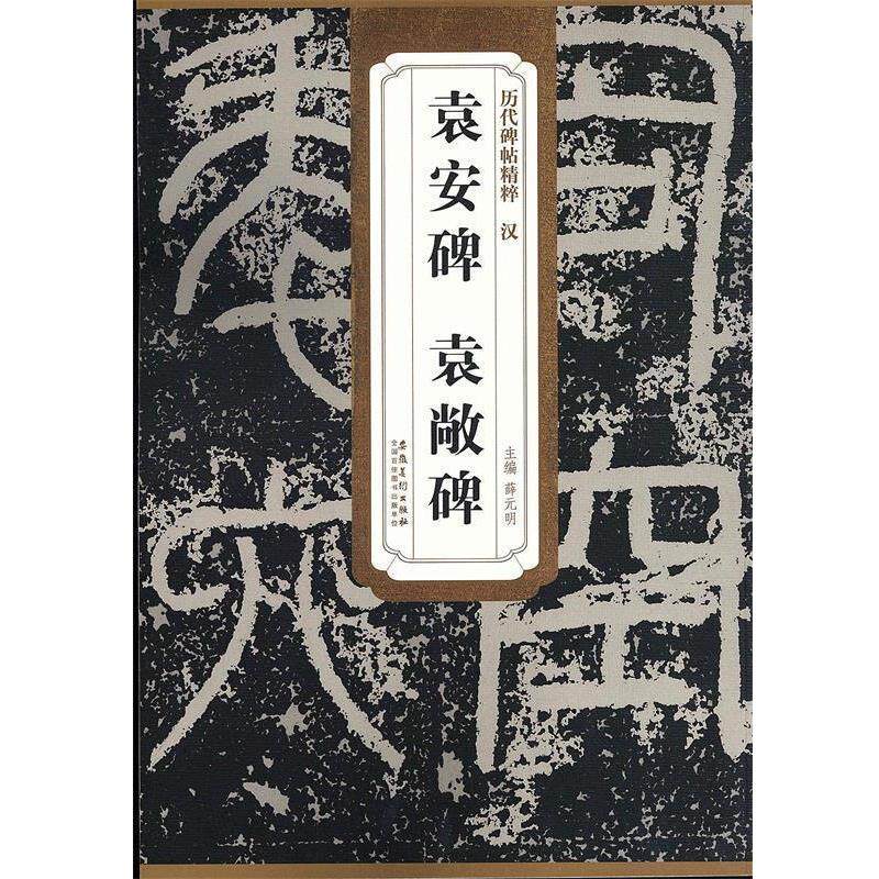 【正版书籍】 历代碑帖精粹·汉 袁安碑 袁敞碑 薛元明 主编 安徽美术出版社