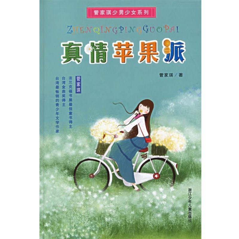 【正版书籍】 真情苹果派 管家琪少男少女系列 管家琪 著 浙江少年儿童出版社