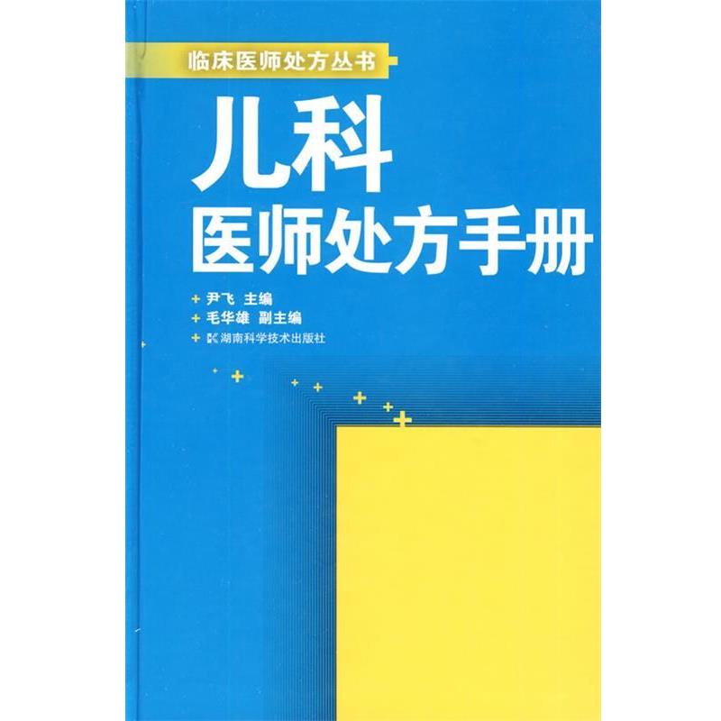 【正版书籍】 儿科医师手册 尹飞 湖南科技出版社