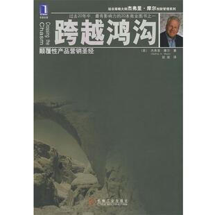 【正版书籍】 跨越鸿沟 (美)摩尔(Moore,G.A.) 著,赵娅 译 机械工业出版社