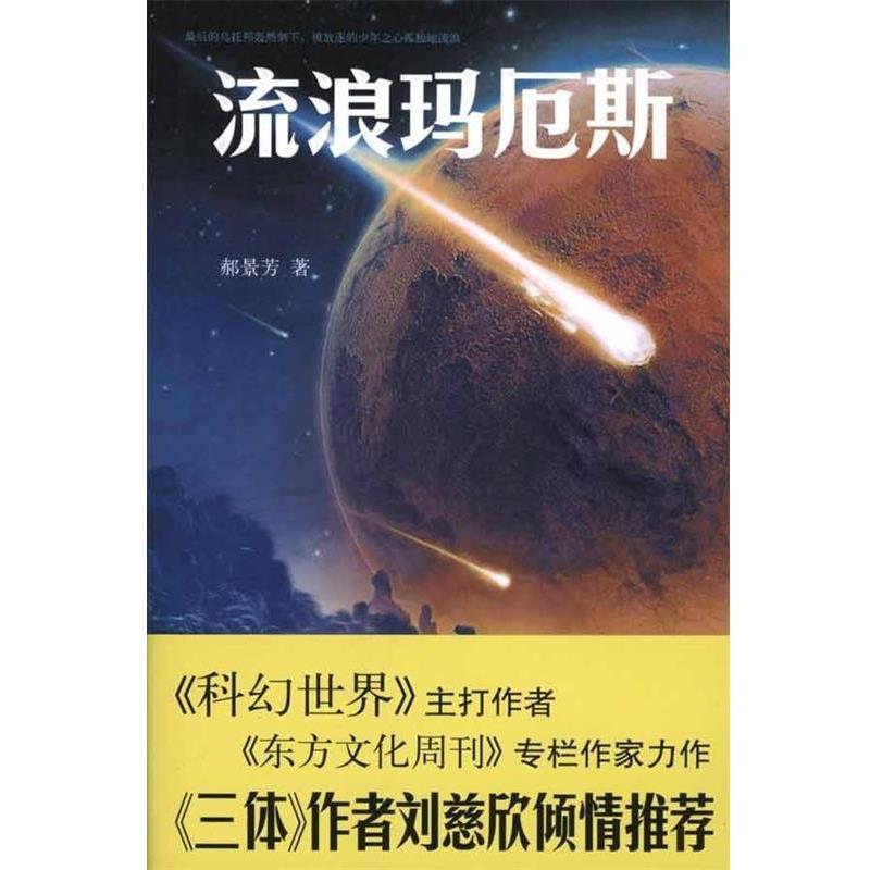 【正版书籍】 流浪玛厄斯 郝景芳 著 新星出版社