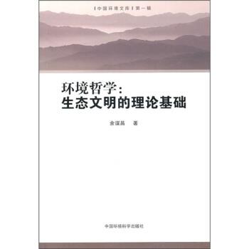【正版书籍】 环境哲学:生态文明的理论基础 余谋昌 著 中国环境科学出版社
