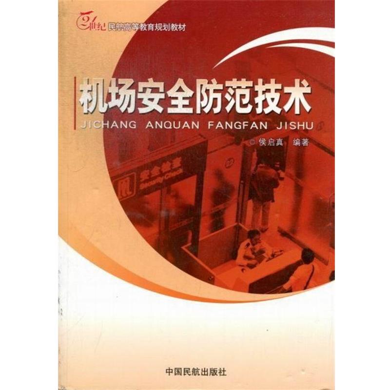 【正版书籍】 机场安全防范技术 中国民航