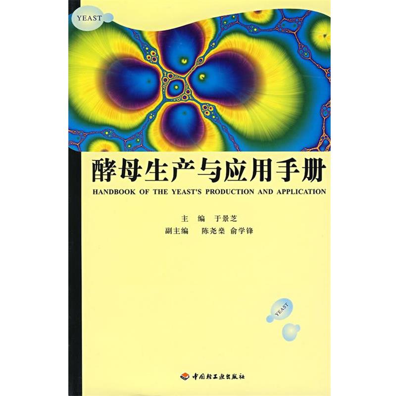 【正版书籍】 酵母生产与应用手册 于景芝 主编 中国轻工业出版社