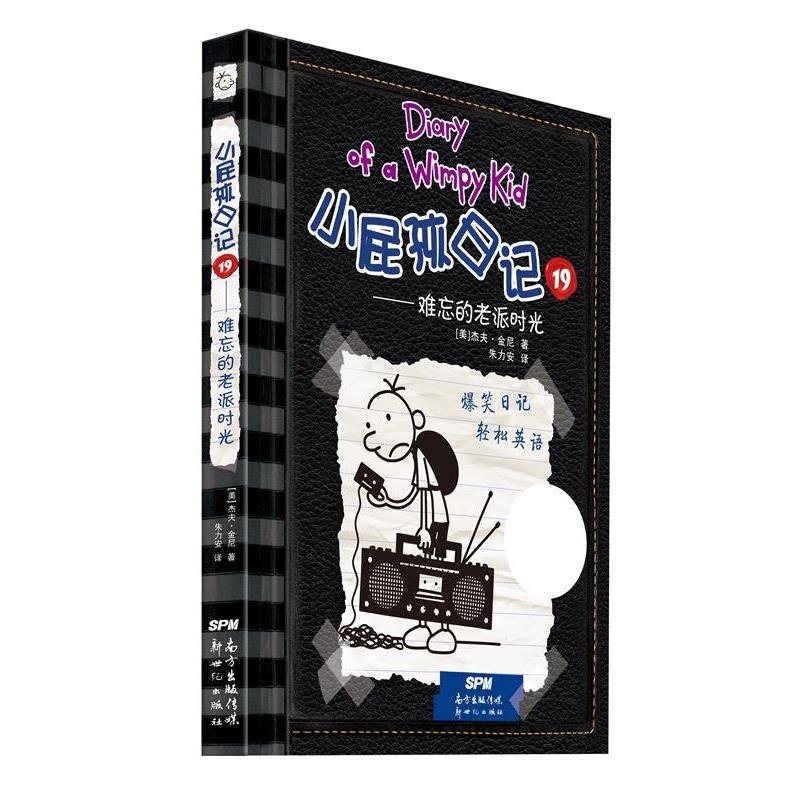 【正版书籍】 难忘的老派时光-小屁孩日记-19 (美)杰夫·金尼∕著 朱力安∕译 新世纪出版社