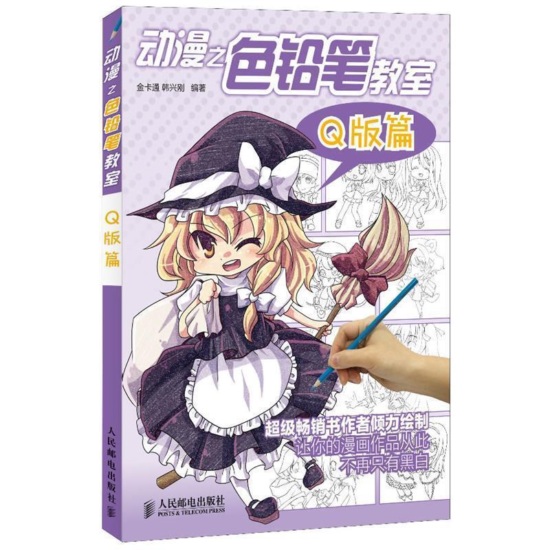 【正版书籍】 动漫之色铅笔教程 Q版篇 韩兴刚 编著 人民邮电出版社