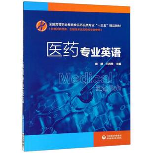 【正版书籍】 医药专业英语 房静,王利华 中国医药科技出版社