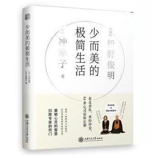 【正版书籍】 少而美的极简生活 [日]枡野俊明,冲幸子,黄若希 上海交通大学出版社