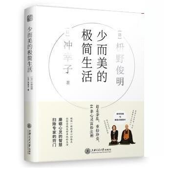 【正版书籍】 少而美的极简生活 [日]枡野俊明,冲幸子,黄若希 上海交通大学出版社