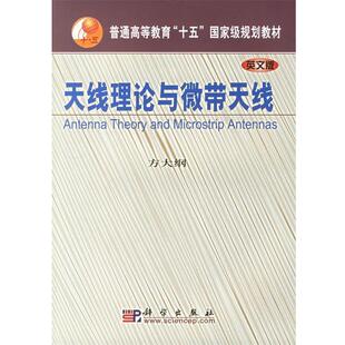 【正版书籍】 天线理论与微带天线 方大纲 编 科学出版社